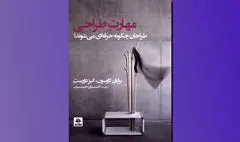 «طراحان چگونه حرفه‌ای می‌شوند» منتشر شد | عملی نوآورانه و پیش‌بینی‌ناپذیر