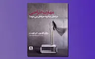 «طراحان چگونه حرفه‌ای می‌شوند» منتشر شد | عملی نوآورانه و پیش‌بینی‌ناپذیر