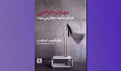«طراحان چگونه حرفه‌ای می‌شوند» منتشر شد | عملی نوآورانه و پیش‌بینی‌ناپذیر