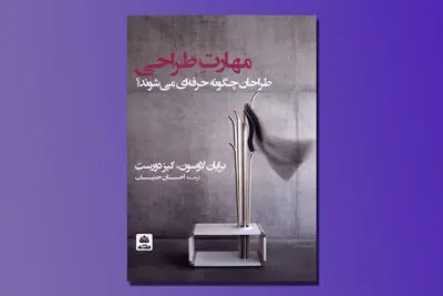«طراحان چگونه حرفه‌ای می‌شوند» منتشر شد | عملی نوآورانه و پیش‌بینی‌ناپذیر