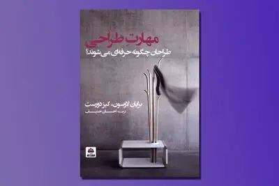 «طراحان چگونه حرفه‌ای می‌شوند» منتشر شد | عملی نوآورانه و پیش‌بینی‌ناپذیر