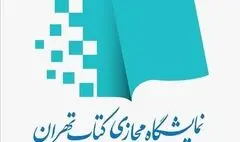 آغاز ثبت‌نام برای نمایشگاه مجازی کتاب