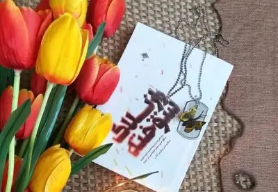 Memories of Martyr Mehdi Tahmasebi in “The Secret of the Burnt Tag”