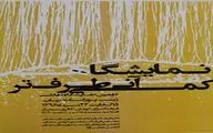 دومین نمایشگاه نقاشی 