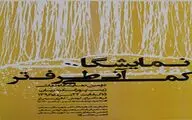 دومین نمایشگاه نقاشی 