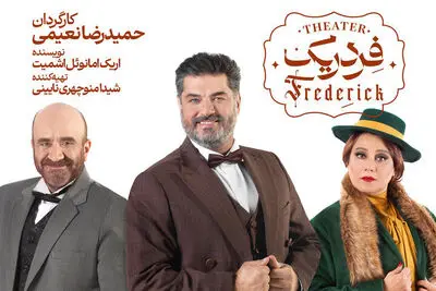 «فردریک» با درخشانی، مقدمی و حسینی نیا به تالار وحدت می‌آید
