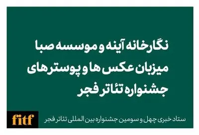 نگارخانه آینه و موسسه صبا میزبان عکس‌ها و پوسترهای جشنواره تئاتر فجر
