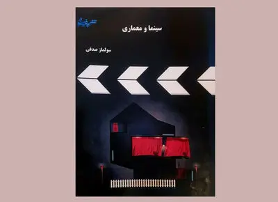 کتاب «سینما و معماری» منتشر شد