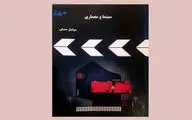 کتاب «سینما و معماری» منتشر شد