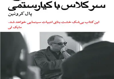 بزرگداشت کیارستمی و رونمایی از کتاب پال کرونین درباره او