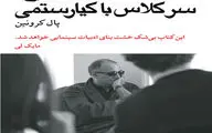 بزرگداشت کیارستمی و رونمایی از کتاب پال کرونین درباره او