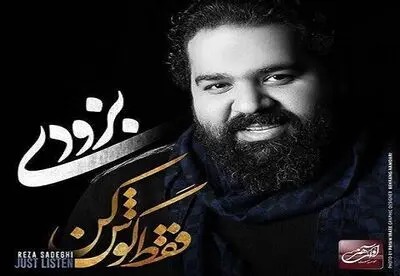 موزیک‌ویدیو "عاشقتم" با صدای رضا صادقی / آلبوم "فقط گوش کن"  12 اسفند به بازار می‌آید