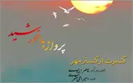 امیر اثنی‌عشری در تالار وحدت می‌خواند