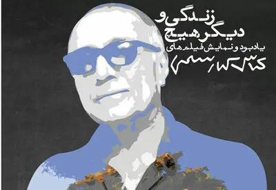 نمایش فیلم‌های عباس کیارستمی در خانه هنرمندان ایران