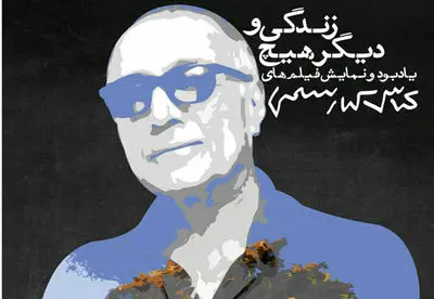 نمایش فیلم‌های عباس کیارستمی در خانه هنرمندان ایران