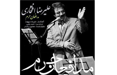 علیرضا افتخاری درشیراز به ˝یاد آسمان˝ می‌خواند