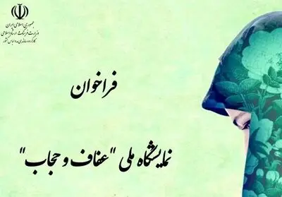 انتشار فراخوان نمایشگاه ملی عفاف و حجاب / مهلت ثبت نام تا 11 تیر