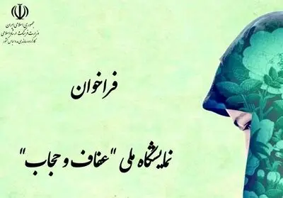 انتشار فراخوان نمایشگاه ملی عفاف و حجاب / مهلت ثبت نام تا 11 تیر