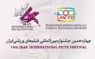 معرفی مستندهای بخش مسابقه جشنواره بین‌المللی فیلم‌های ورزشی