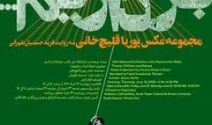 نمایشگاه انفرادی عکس «دیوارها را برداریم» پوریا قلیچ خانی برگزار می‌شود 