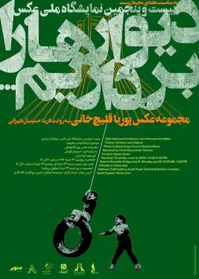 نمایشگاه انفرادی عکس «دیوارها را برداریم» پوریا قلیچ خانی برگزار می‌شود 