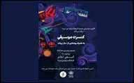 رونمایی از ساز «زریاب» در فرهنگسرای ابن سینا
