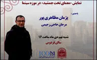 «معمای تخت جمشید» به موزه سینما می آید