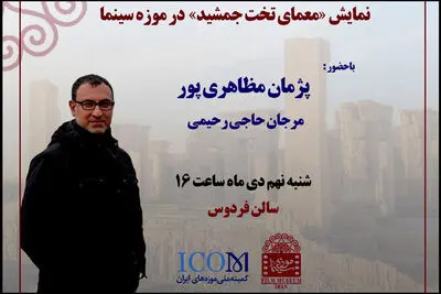 «معمای تخت جمشید» به موزه سینما می آید