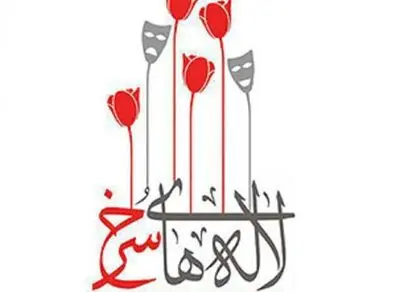 تمدید مهلت ارسال آثار به بیست و پنجمین جشنواره ملی تئاتر لاله‌های سرخ اندیمشک