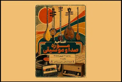 افتتاح موزه صدا و موسیقی در برج آزادی تهران
