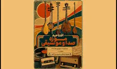افتتاح موزه صدا و موسیقی در برج آزادی تهران
