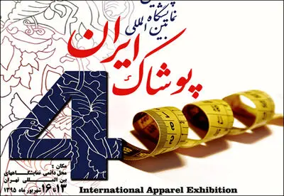 نمایشگاه بین‌الملی پوشاک ایران کلید می‌خورد