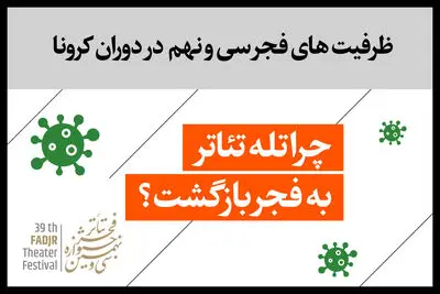 چرا تله تئاتر به فجر بازگشت؟ / ظرفیت‌های فجر سی‌ونهم در دوران کرونا
