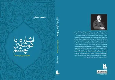 "اشاره با گوشه‌ چشم" منتشر شد / آخرین کتاب مرحوم منصور ملکی در نشر  راد نو اندیش