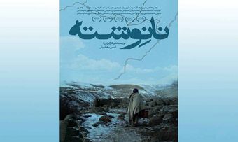 اکران فیلم سینمایی نانوشته از 20 فروردین