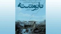 اکران فیلم سینمایی نانوشته از 20 فروردین