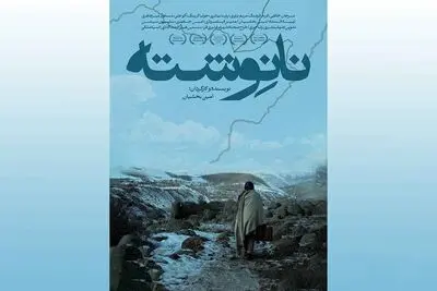 اکران فیلم سینمایی نانوشته از 20 فروردین