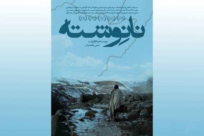 اکران فیلم سینمایی نانوشته از 20 فروردین