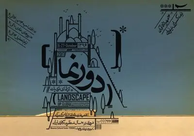 سیر تحول منظره‌نگاری ایرانی در نمایشگاه "دورنما از نمای نزدیک"