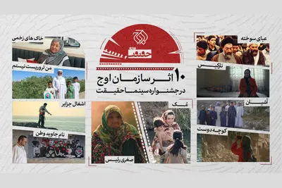 حضور سازمان اوج با ۱۰ اثر در «سینماحقیقت»