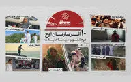 حضور سازمان اوج با ۱۰ اثر در «سینماحقیقت»
