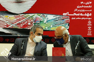 نشست خبری نمایشگاه مروری بر آثر مهدی سحابی در موزه هنرهای معاصر تهران