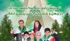 برنامه‌های تلویزیون برای ۲۲ بهمن اعلام شد

