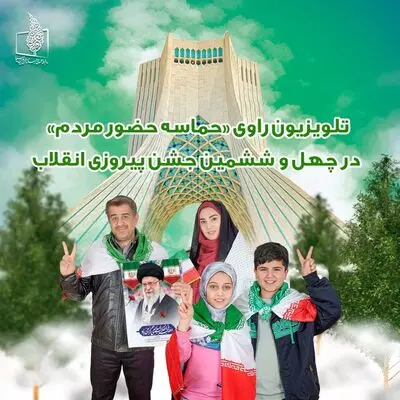 برنامه‌های تلویزیون برای ۲۲ بهمن اعلام شد

