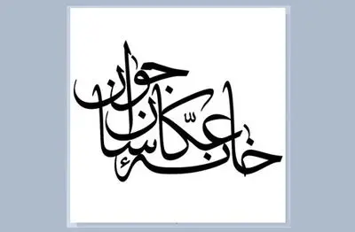 نمایشگاه عکس «حجب» در خانه عکاسان جوان