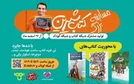 مسابقه زندۀ «کتاب شیرین» از شبکه کتاب و شبکه کودک پخش می‌شود