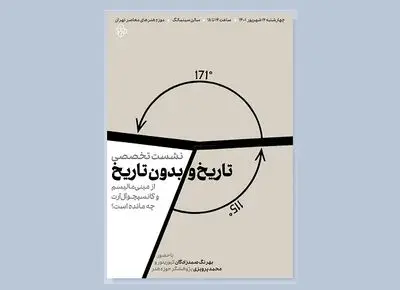 نشست «از مینیمالیسم و کانسپچوال آرت چه مانده است؟» در موزه هنر‌های معاصر