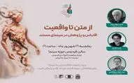 از متن تا واقعیت: اقتباس در سینمای مستند به یاد خسرو سینایی