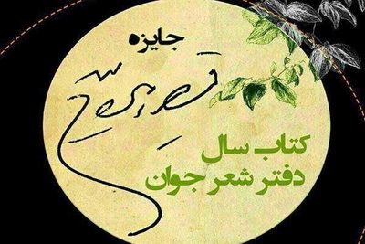 معرفی راه‌یافتگان به مرحله دوم "جایزه قیصر امین‌پور"