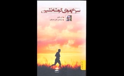 “Redhead by the Side of the Road” comes to Iranian bookstores 

